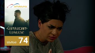 Հարսնաձորի Լեգենդը, Սերիա 74, Անոնս / Harsnadzori Legendy