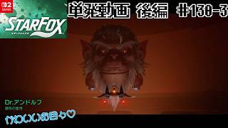[NS2]＃３(完)　僭称の皇帝・Dr.アンドルフ【Star Fox】