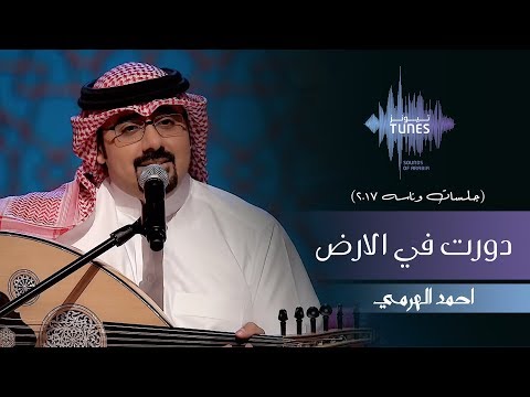 دورت في الارض احمد الهرمي