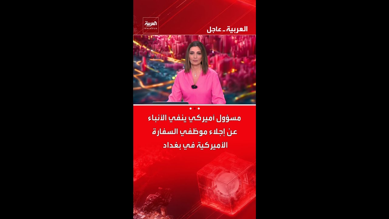 فيديو | مسؤول أميركي ينفي الأنباء عن إجلاء موظفي السفارة الأميركية في بغداد