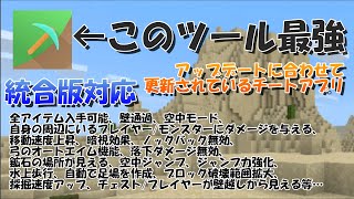 【マイクラ】このツール最強！サバイバルモードで無限増殖どころか全アイテム入手可能！鉱石透過、高速移動、暗視、ノックバック無効、落下ダメージ無効、水上歩行、採掘速度上昇等…！統合版対応【マインクラフト】