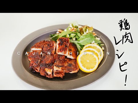 スパイシー‼︎鶏モモ ケイジャンチキン 簡単な鶏肉料理 | ひとりクッキング レシピ Video