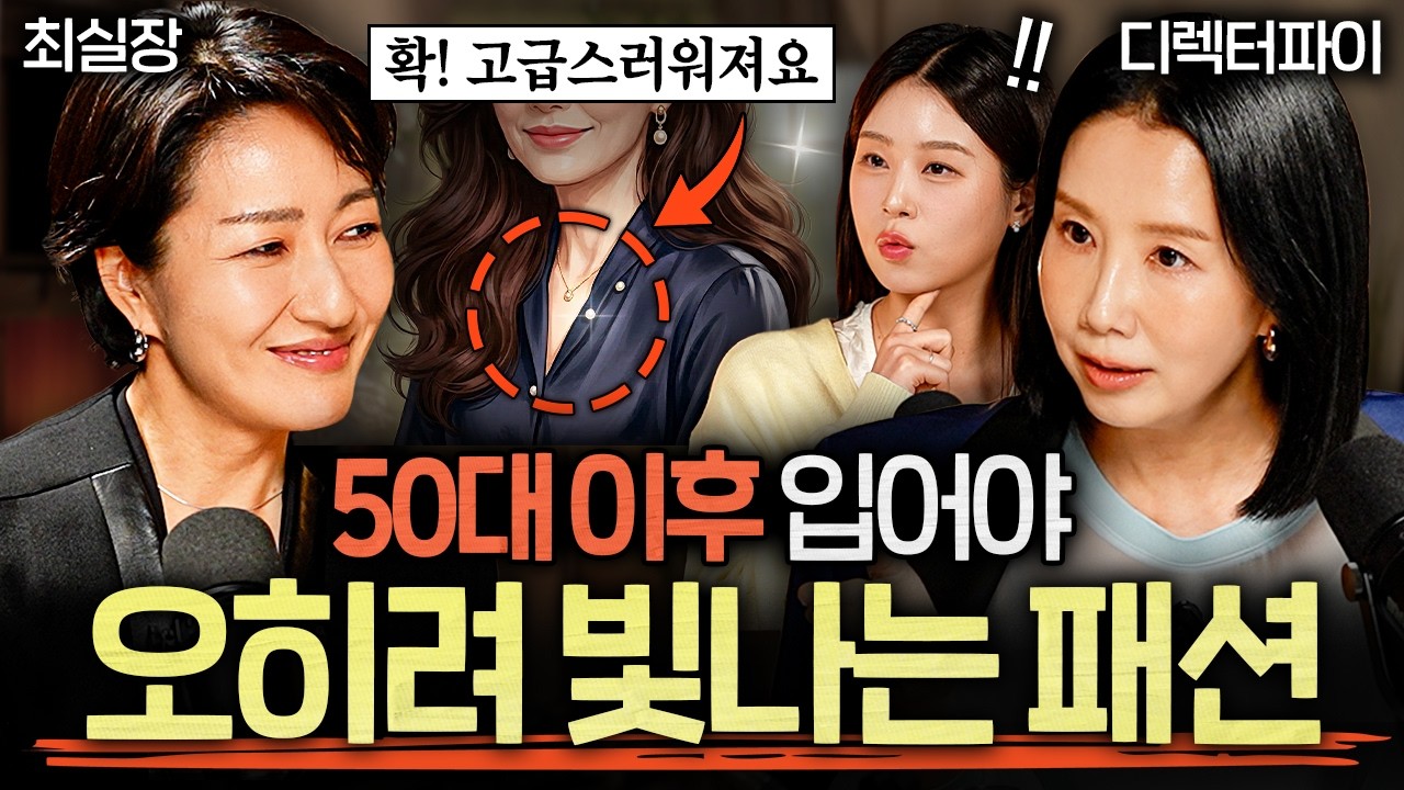 부자들이 옷 살 때 명품보다 중요하게 생각하는 '1가지' (최실장, 디렉터파이, 김미소 원장)