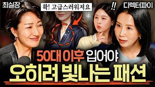 부자들이 옷 살 때 명품보다 중요하게 생각하는 '1가지' (최실장, 디렉터파이, 김미소 원장)