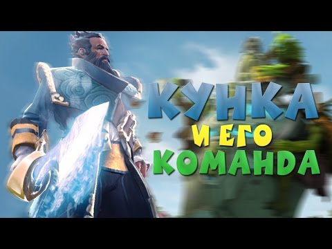 КУНКА И ЕГО КОМАНДА | Монтаж дота 2