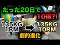 ベンチプレス10RMに挑戦!初心者が実践した簡単な強化方法。たった20日で山本俊樹が10人分に!?