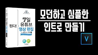 4-5 모던하고 심플한 인트로 만들기/7일 영상편집/베가스17강의