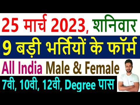 25 मार्च 2023 की 9 बड़ी भर्तियां #1596 || Government Jobs 2023