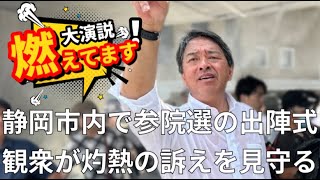 国民民主党 榛葉賀津也 参議院選挙候補者 炎の幹事長 静岡市葵区葵スクエア 出陣式 2025.07.03 | 同日に大阪、兵庫、愛知への応援演説もこなす体力オバケ