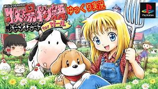(コメ付き) ゆっくり牧場物語 ～ハーベストムーン for ガール レトロゲーム ステーション版 PS1版 プレイ動画 【ゆっくり実況】