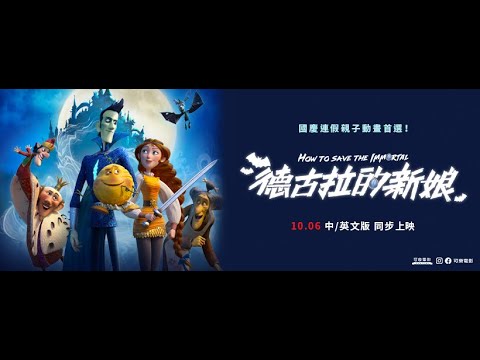 10.06《德古拉的新娘 How To Save The Immortal 》中文預告｜可樂電影
