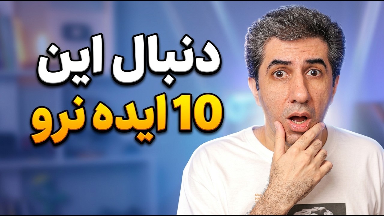 این 10 ایده یوتیوب در سال 2026 دیگر جواب نمی‌دهد!