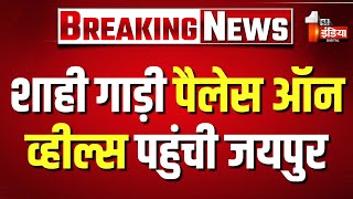 Download lagu शाही गाड़ी Palace on Wheels पहुंची Jaipur, 7 देशों के 18 पर्यटकों के साथ आई ट्रेन |Rajasthan Tourism mp3 Download lagu शाही गाड़ी Palace on Wheels पहुंची Jaipur, 7 देशों के 18 पर्यटकों के साथ आई ट्रेन |Rajasthan Tourism mp3