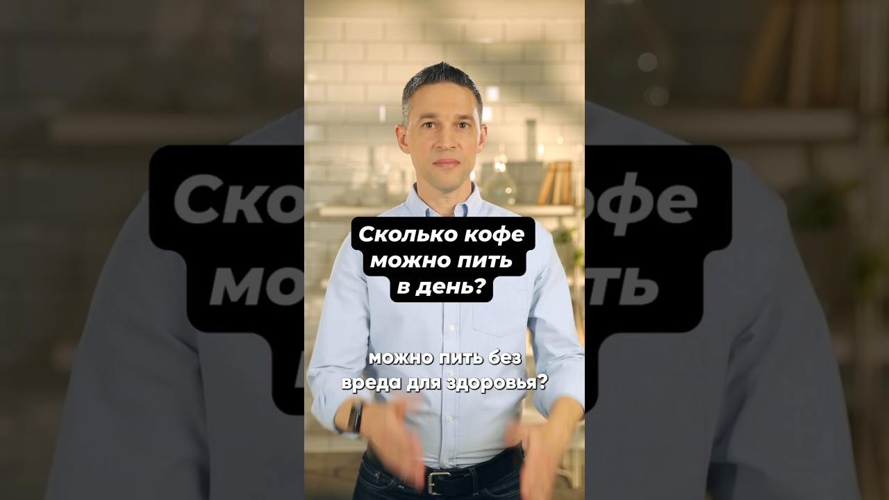 сколько кружек кофе можно пить в день