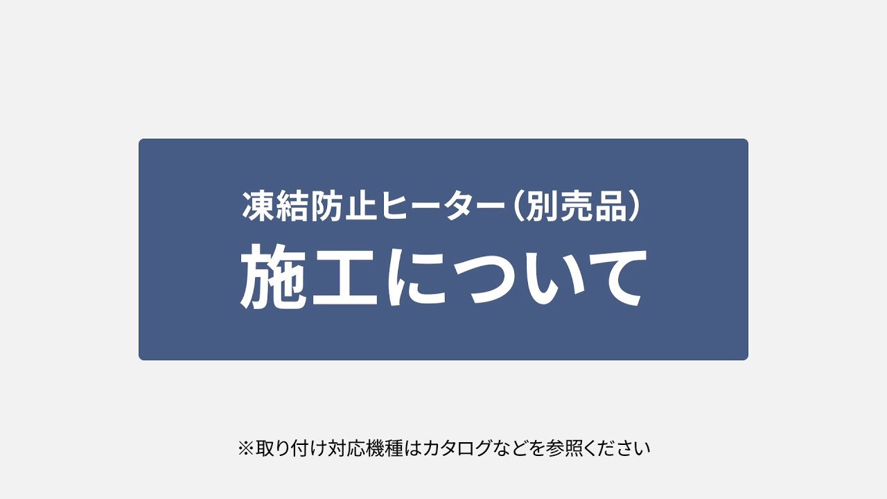 エオリア 凍結防止ヒーター（別売品）施工について【パナソニック公式】