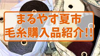 【毛糸】まるやす夏市　購入品紹介