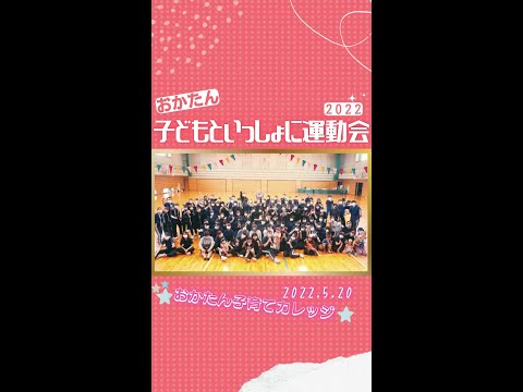【おかたん】子どもといっしょに運動会【2022】 #Shorts