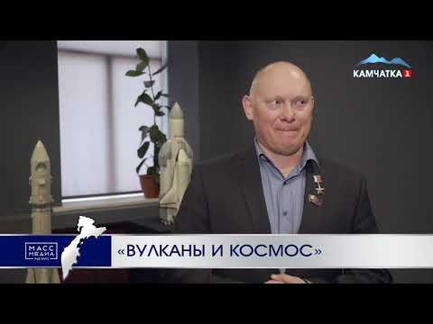 «Вулканы и космос» | Новости сегодня | Происшествия | Масс Медиа
