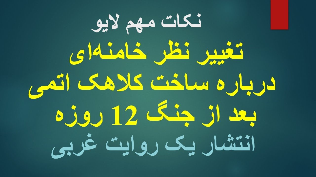 تغییر نظر خامنه‌ای درباره ساخت کلاهک اتمی بعد از جنگ 12 روزه/ انتشار یک روایت ?