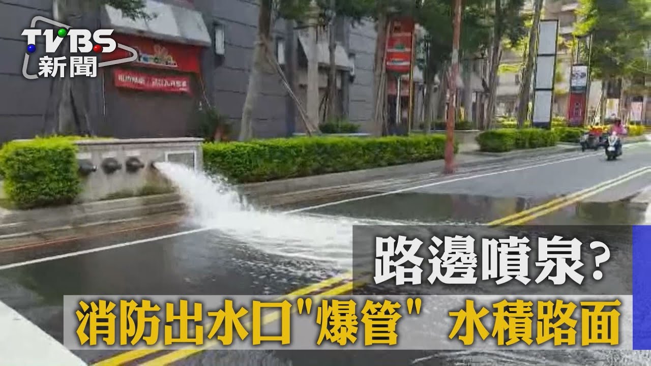 獨家／路邊噴泉？消防水口「爆管」阿伯免費洗車