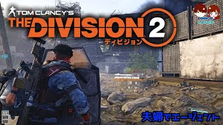 夫婦でゲーム_DIVISION2（ディビジョン2）＃2