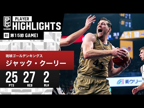 【プレーまとめ】琉球#45 ジャック・クーリー|第15節GAME1|12.31.2023 プロバスケ (Bリーグ)