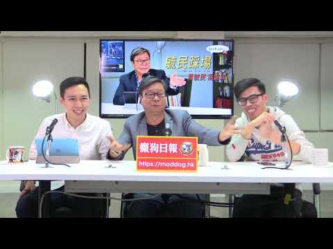 黃毓民 毓民踩場 180416 ep982 p2 of 3 王志民干預香港內政