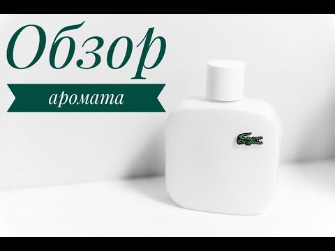 Обзор аромата Lacoste Blanc