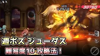 【カオゼロ】難易度10 ジューダスの攻略法を3種類紹介！（空虚の放浪者 無し）
