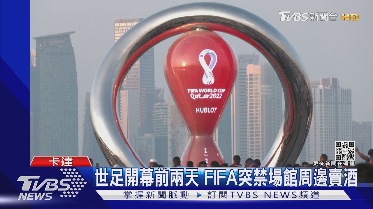 急轉彎!世足開幕前兩天 FIFA突禁場館周邊賣酒