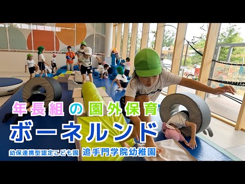 情報学科 【追手門学院幼稚園】年長組がボーネルンドを借り切り園外保育（幼保連携型認定こども園 追手門学院幼稚園）