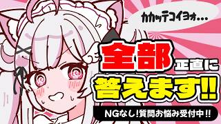 【質問回答】「恋愛相談待ってる」って言ったのに私への質問ばかりで草。NGなしで全部答えるよ！