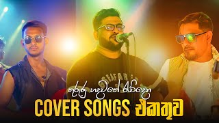 Cover Songs Sinhala  Mind Relaxing Sinhala Songs  