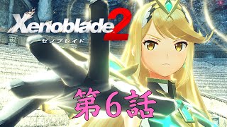 【ゼノブレ2】第7話。ゆっくり見ていってね！