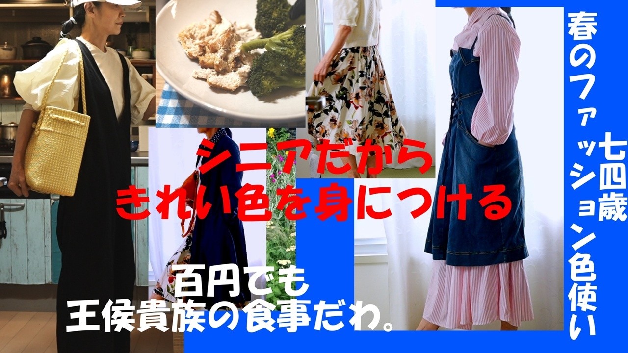 74歳、シニアの春ファッション色使い。