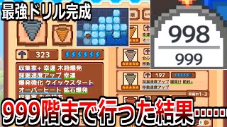 6時間かけて「ほりほりドリル」999階まで掘った結果、衝撃の事実が判明したwwww【ほりほりドリル】実況プレイ