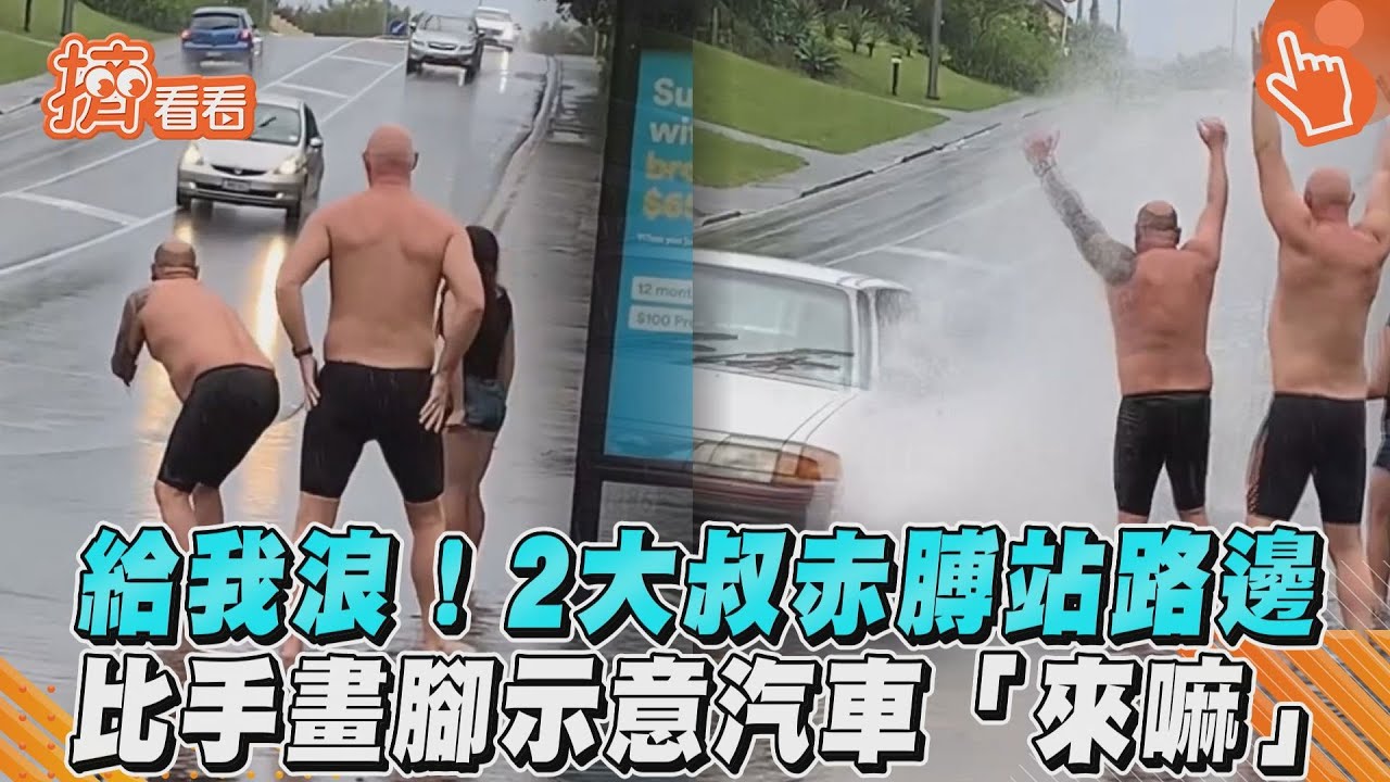 影音/給我浪!2大叔赤膊站路邊 比手畫腳示意汽車「來嘛」