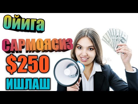 Sarmoyasiz oyiga $250 ishlash  Сармоясиз ойига $250 ишлаш