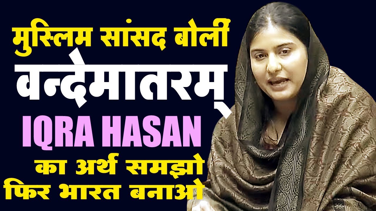 इकरा हसन ने समझाया 'वंदे मातरम्' का अर्थ, सरकार पर साधा निशाना