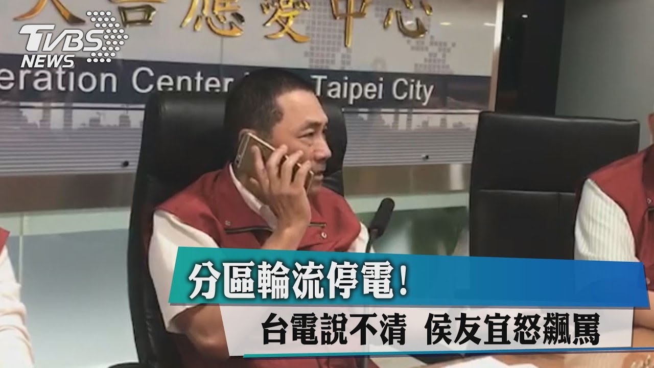 分區輪流停電！台電說不清　侯友宜怒飆罵