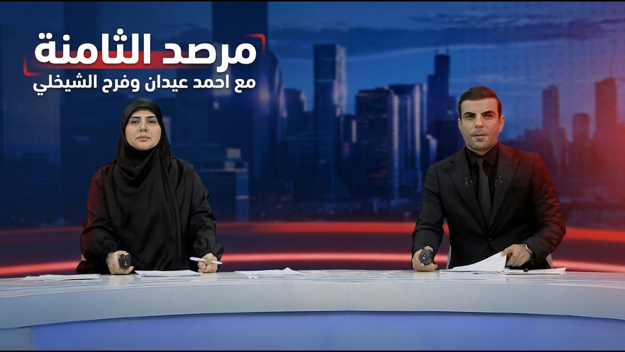 فيديو | مرصد الثامنة مع احمد عيدان وفرح الشيخلي