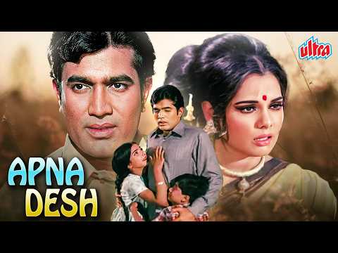 Apna Desh (1972) - 70s Superhit Blockbuster Hindi Action Movie - Rajesh Khanna, Om Prakash