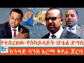 የተሰረዘው የስካይላይት ሆቴል ድግስ ከንግድ ባንክ አርማ ቅየ