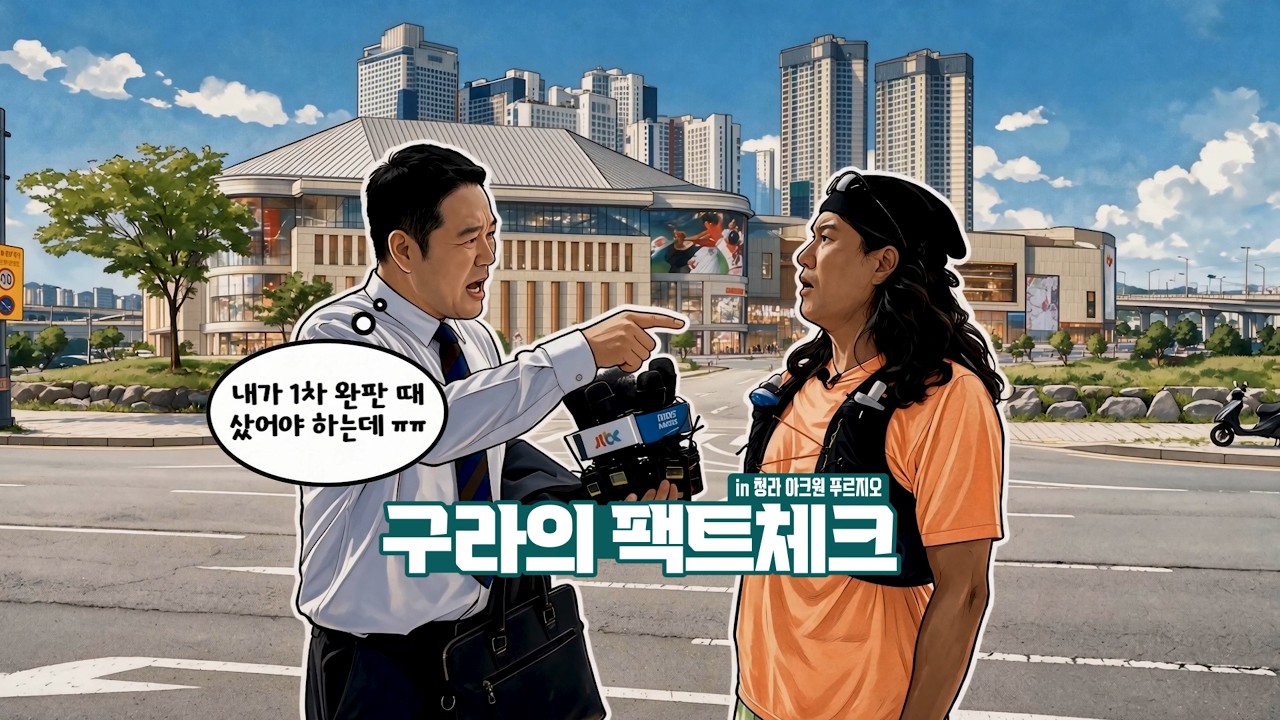 김구라와 임우일이 출연하는 청라 아크원 공식 홍보영상