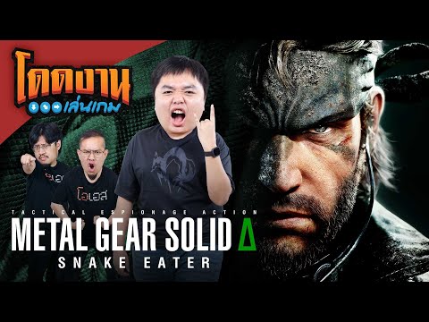 โดดงานเล่นเกม | Metal Gear Solid Delta: Snake Eater