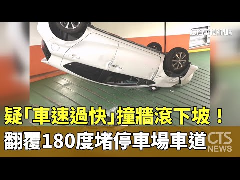 疑「車速過快」撞牆滾下坡！　翻覆180度堵停車場車道