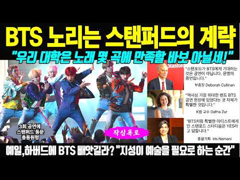 미국 3대 명문대가 주목하는 BTS의 진짜 가치 | 스탠퍼드 대학생들 "21세기의 문화 아이콘을 보라"