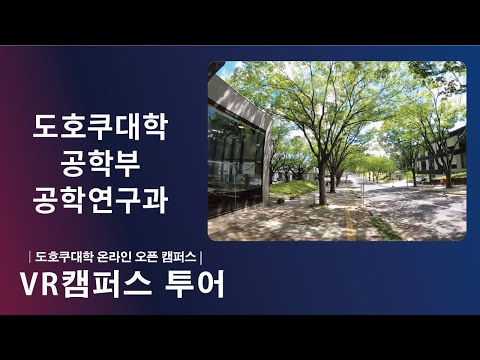 도호쿠대학 공학부 소개  ＶＲ영상