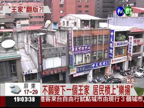 "王家"翻版? "樂揚"被指強勢都更