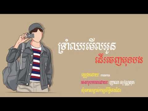 ទ្រាំឈរមើលអូន ដើរចេញមុខបង - ឆាយ វីរៈយុទ្ឋ [OFFICIAL AUDIO] បទថ្មីហើយកំសត់ទៀតហើយ